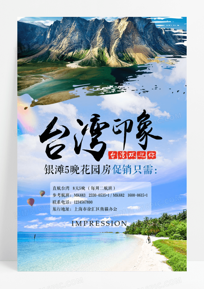 旅游台湾印象旅游海报模板